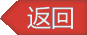 返回