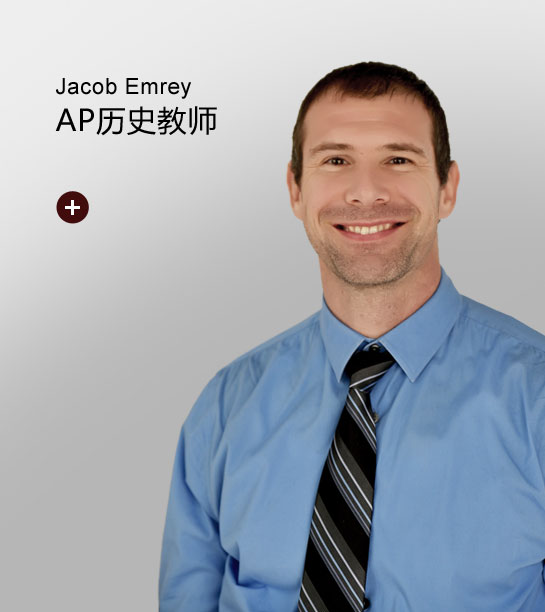 Jacob Emrey-成都外国语学校AP课程中心AP历史教师