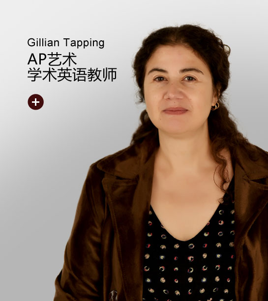 Gillian Tapping-成都外国语学校AP课程中心AP艺术教师
