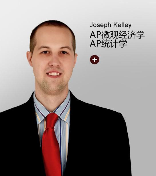 Joseph Erin Kelley-成都外国语学校AP课程中心AP微观经济学、AP统计学教师